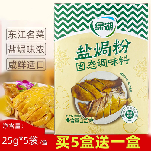 盐焗鸡调味料绿湖盒装东江盐焗粉