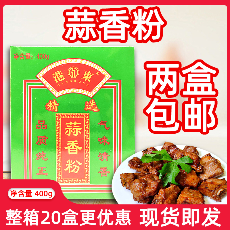 港东蒜香粉400g盒装家用蒜香排骨餐饮去腥增香烧烤撒粉调味粉