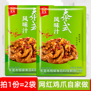 2袋恒瑜泰式风味汁泡凤爪调料泡鸡爪调料包柠檬酸辣鸡爪鸡爪料汁