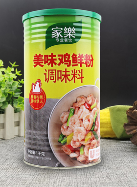 家乐美味鸡鲜粉1kg罐装鸡精煲汤炒菜炖菜凉拌料家乐鸡粉商用包邮