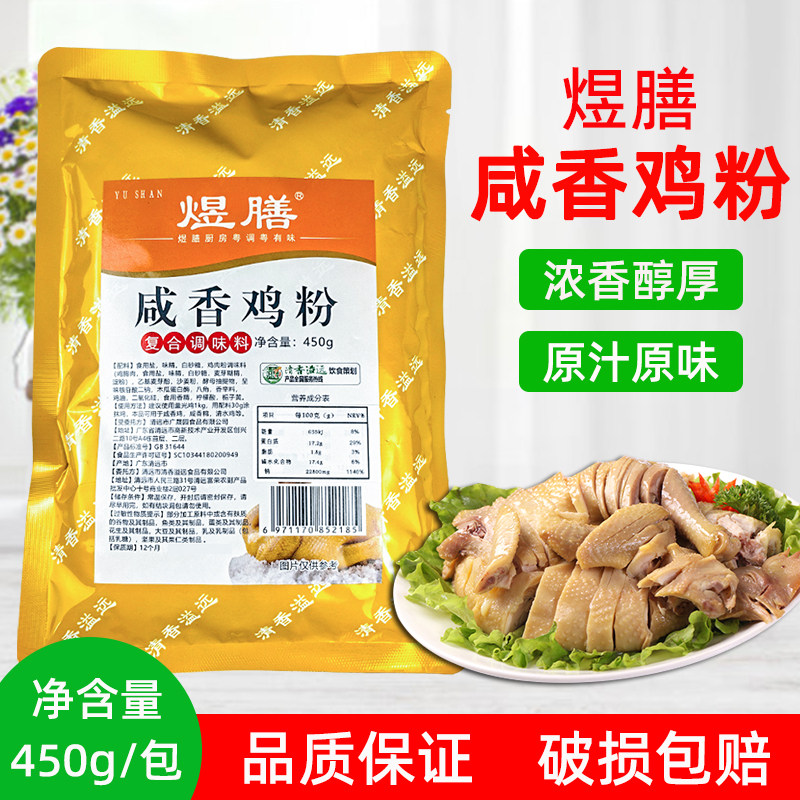煜膳咸香鸡粉450g 手撕鸡盐焗鸡清水鸡烹饪配料焖炖肉类炒菜煲汤