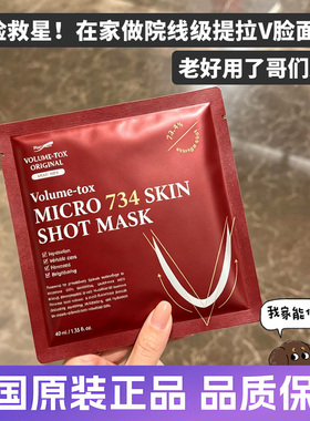 V脸面膜！韩国Volume-tox铂妍妥734小脸面膜提拉紧致挂耳海绵微晶