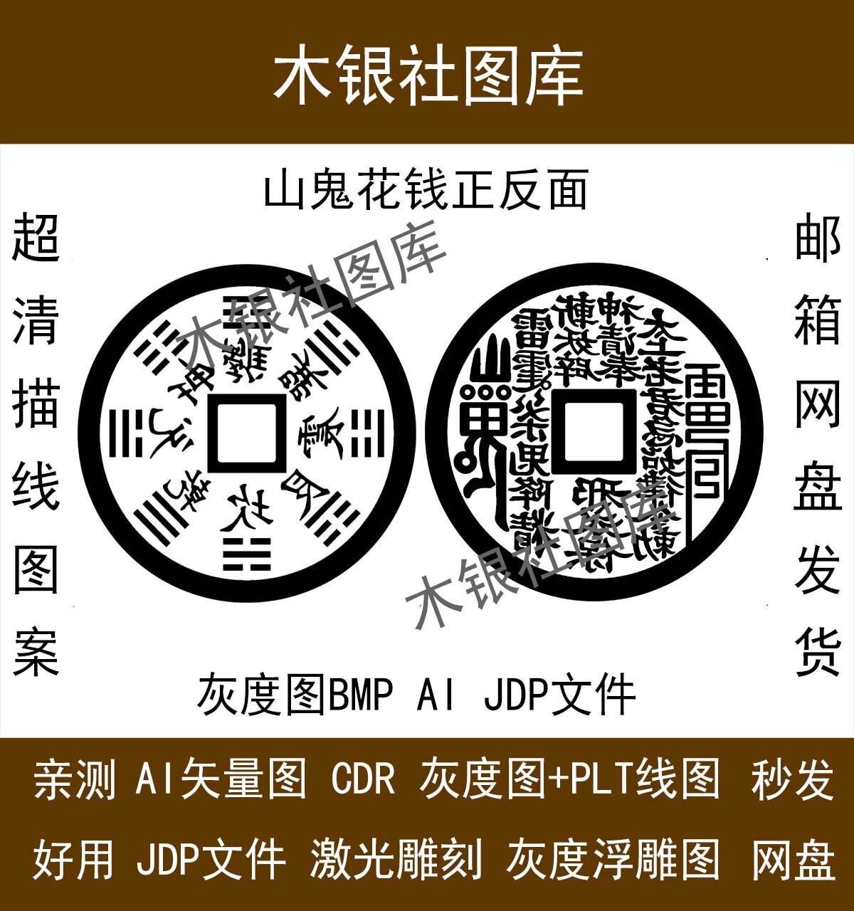 山鬼花钱八卦正反灰度图精雕描线ai. jdp  bmp灰度图格式