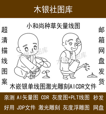 小和尚种草木嵌银镶嵌雕刻线图矢量图aicdr文件高清描线图