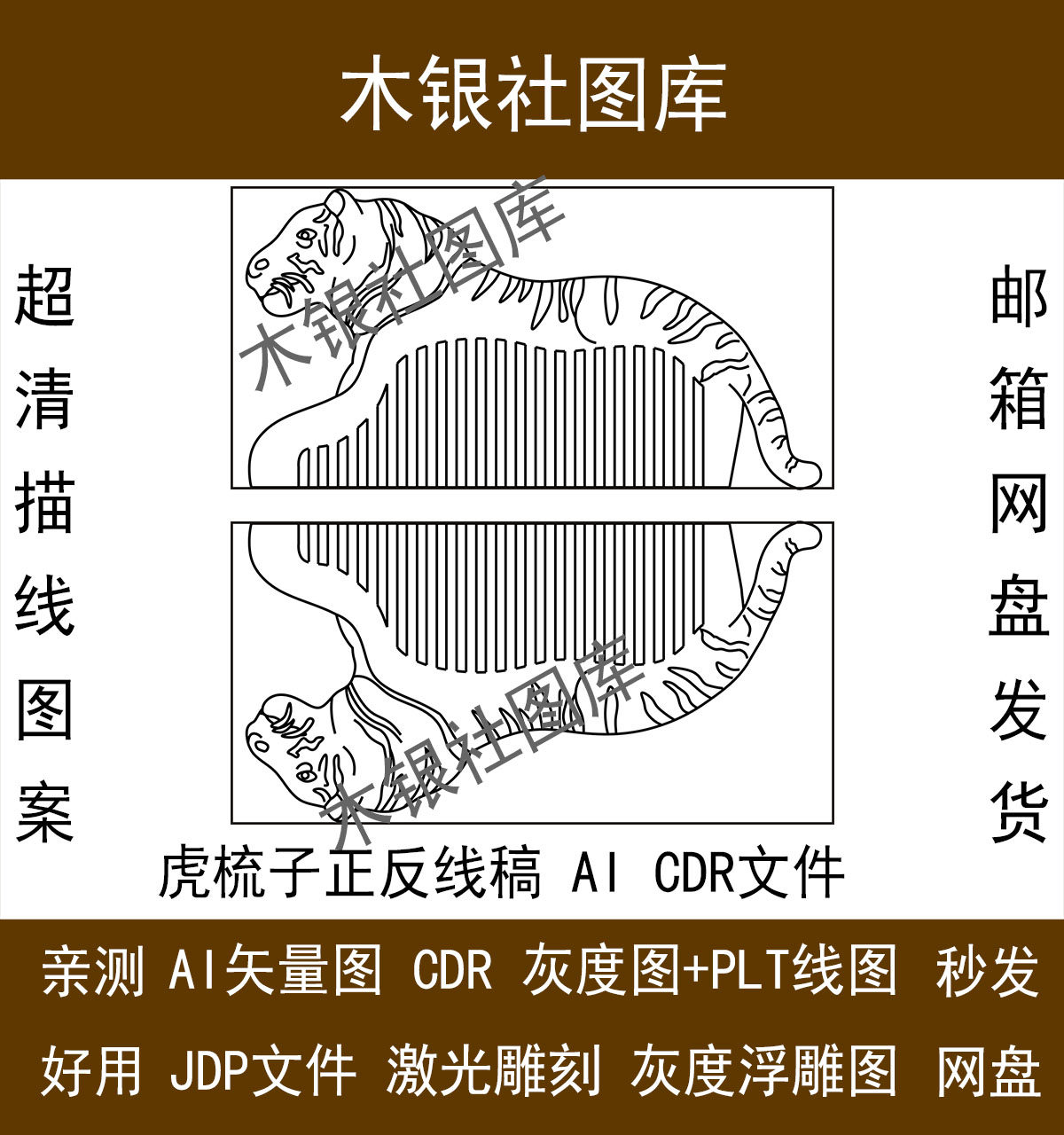 手工diy图纸线稿老虎梳子描线图纸ai cdr矢量图高清激光雕刻图纸