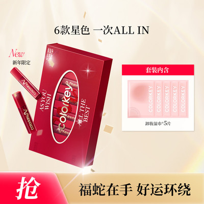 colorkey蛇年唇露礼盒