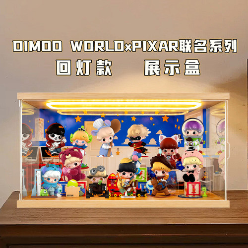 适用DIMOO WORLD×PIXAR联名系列皮克斯盲盒灯光防尘场景展示盒