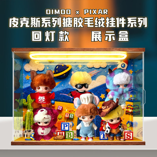 适用DIMOO WORLD×PIXAR系列皮克斯搪胶公仔盲盒回形灯场景展示盒