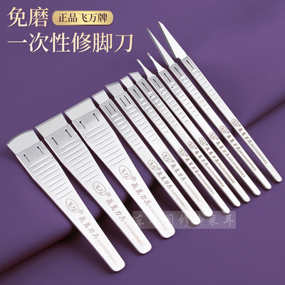 飞万一次性刀片修脚刀