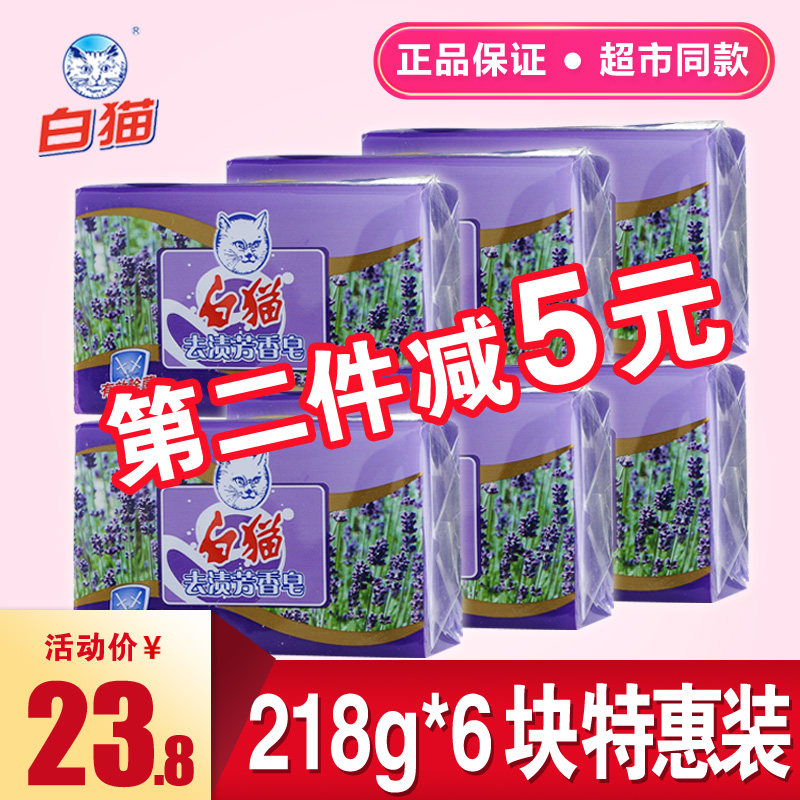 白猫洗衣皂薰衣草218g*6块装手洗去污去渍透明皂肥皂持久留香正品