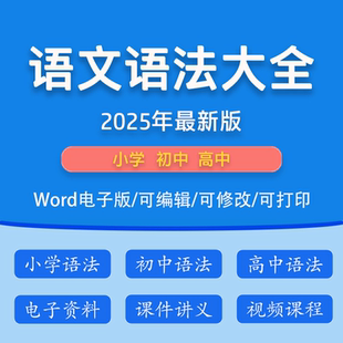 语文语法视频教程高中小学初中语文语法基础知识大全句子成分课件