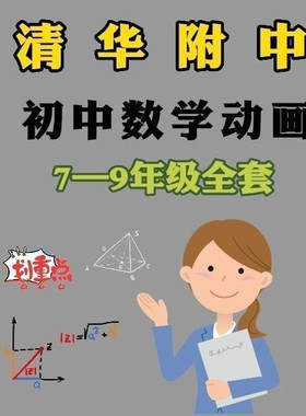 清华附中初中数学人教版789动画