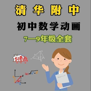 清华附中 同步动画教学初中数学人教版789七八九年级视频辅导教程