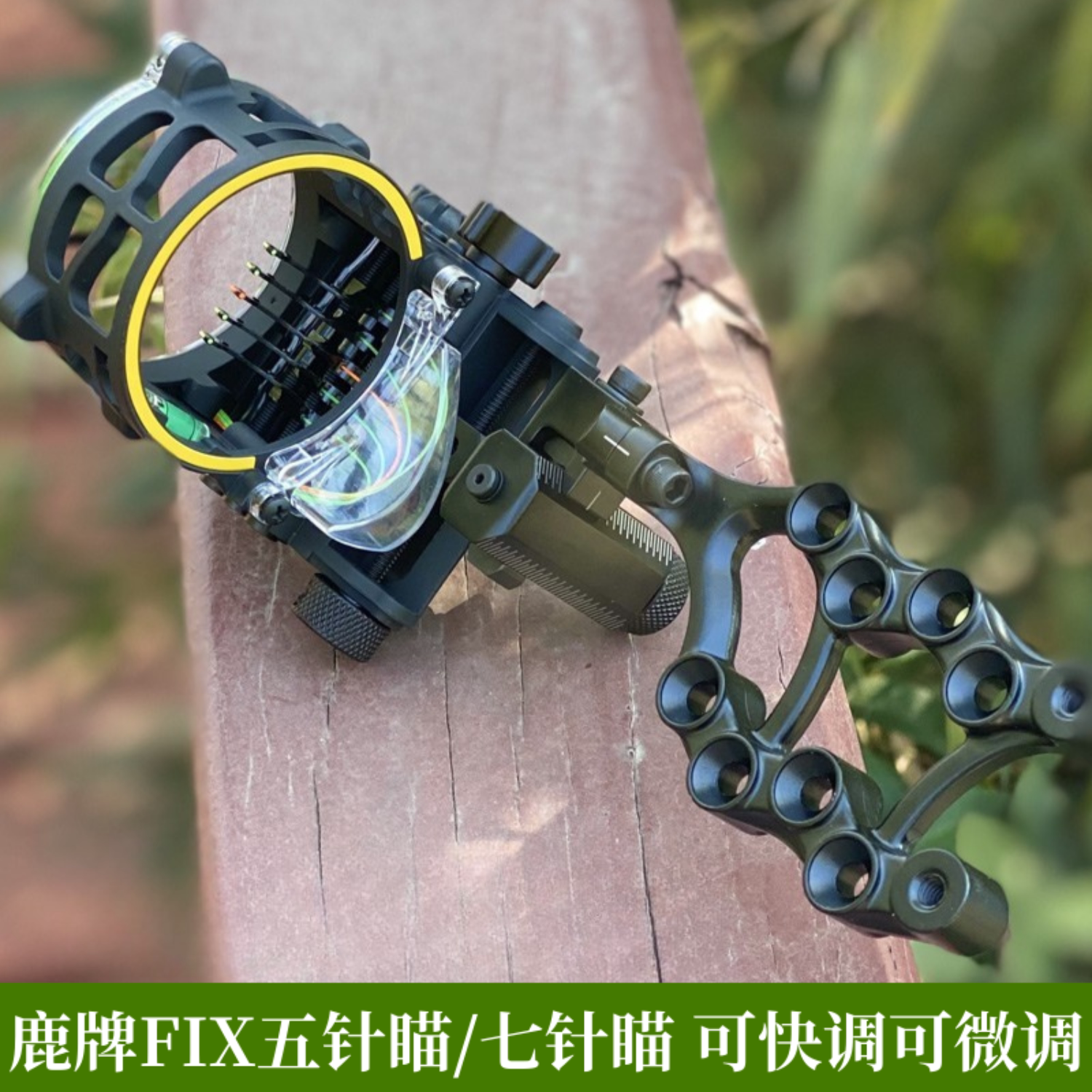 鹿牌FIX铝合金快调复合弓瞄具