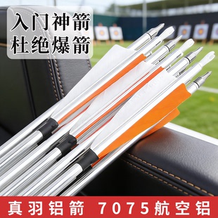 铝箭高强度不爆杆真羽胶羽复合弓反曲弓射箭打靶7075铝合金箭支