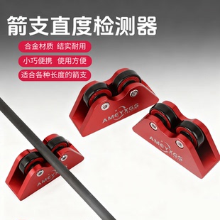 箭支箭杆直度检测器竞技射箭运动高精度选箭器纯碳混碳箭扰度检测