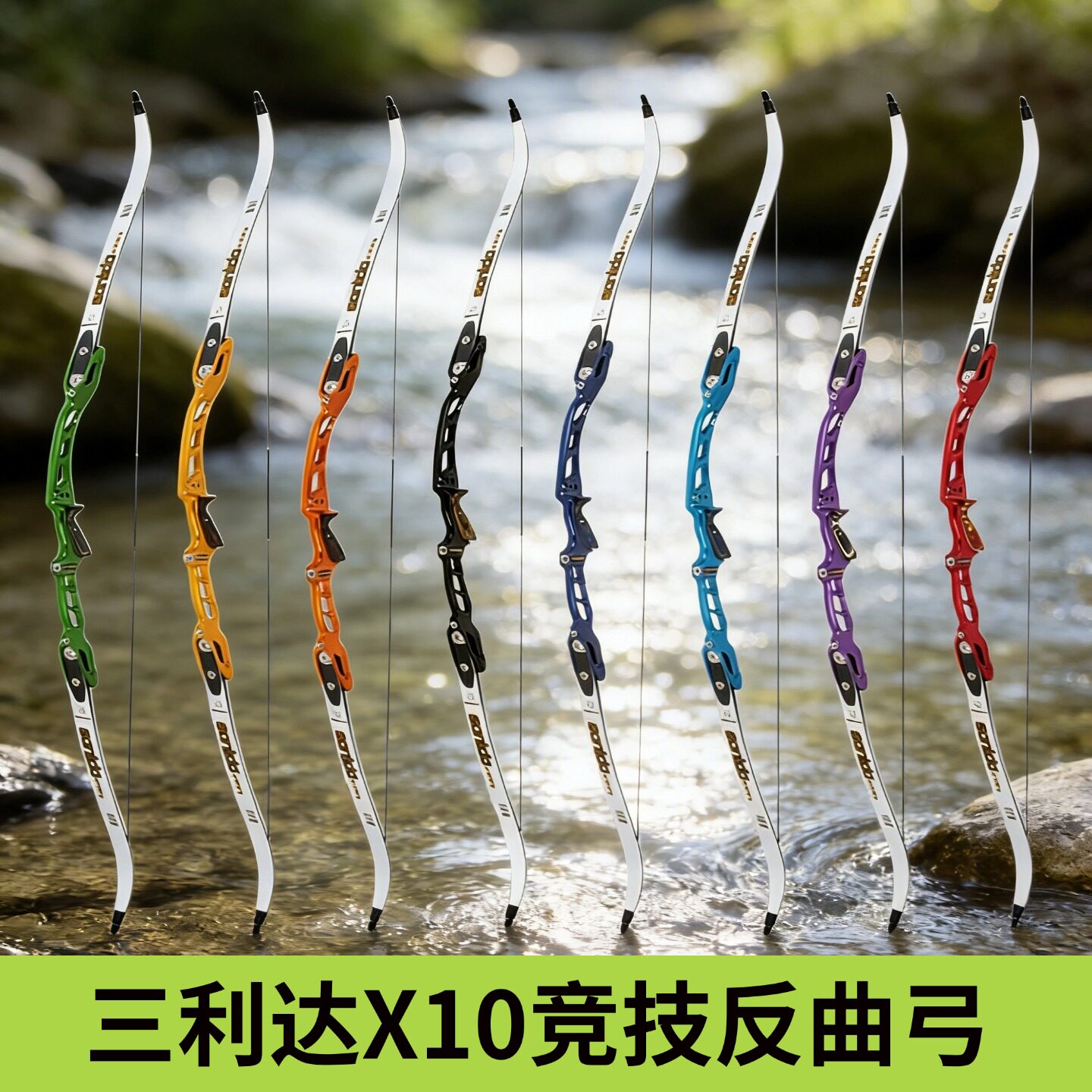 三利达X10竞技反曲弓高级射箭射准弓成人专业训练比赛用反曲弓箭