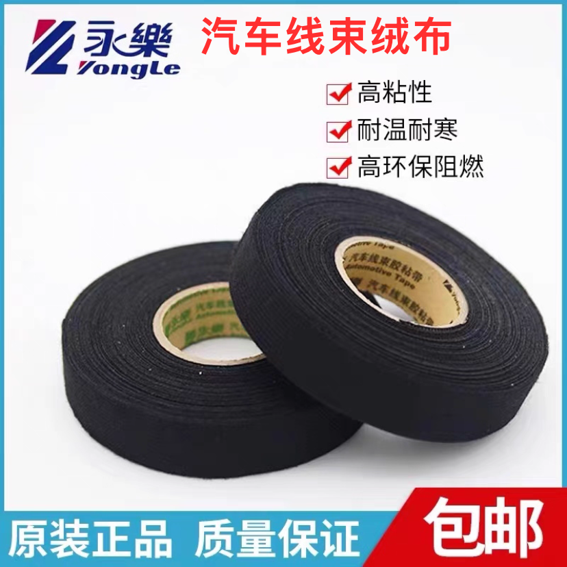 永乐汽车线束黑胶带电工胶带超薄超粘胶带布基耐高温绝缘胶布
