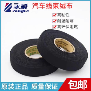 永乐汽车线束绒布胶带电工胶带超薄超粘胶带布基耐高温绝缘黑胶布