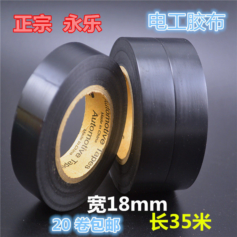 永乐pvc电工胶带电气绝缘阻燃防水耐温汽车胶带超粘超薄线束胶布