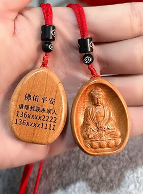 老人防走失牌老年防丢失号码牌自闭症牌定制刻字桃木佛牌观音项链