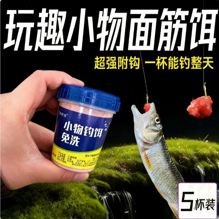 小物钓饵料牙膏免洗溪流面筋饵马口溪石斑白条鳑鲏溪哥免拌钓鱼饵