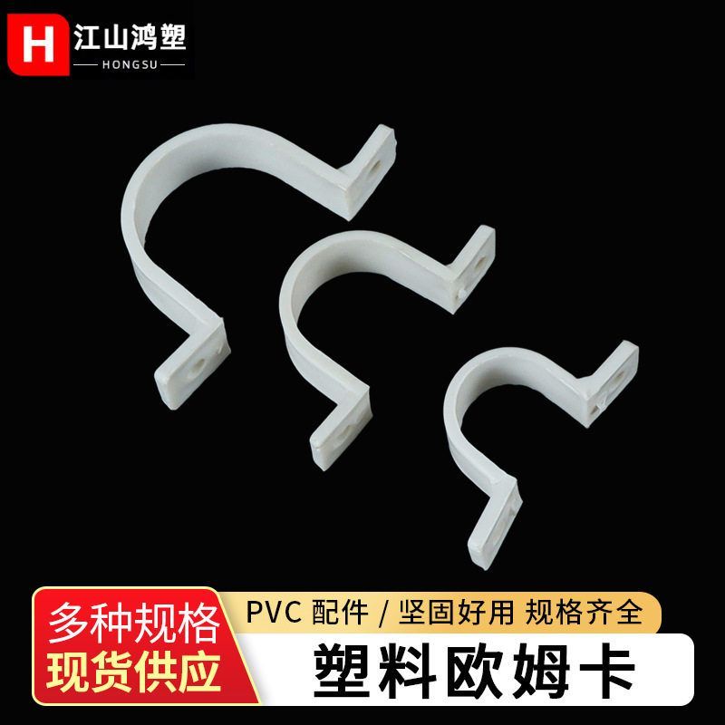pvc水管配件骑马卡 欧姆卡 塑料骑马卡 U型卡 马鞍卡现货供应