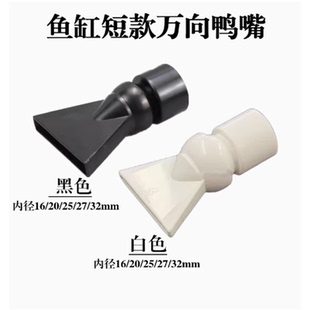 潜水泵水管出水口喷嘴接头360度旋转水流 鱼缸水族箱万向鸭嘴喷头