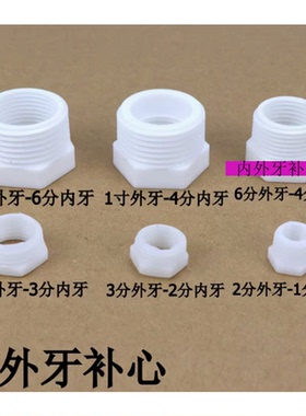 PP塑料 白色水管 内外螺纹补芯 内牙外牙1寸变6分 2分变4分补心