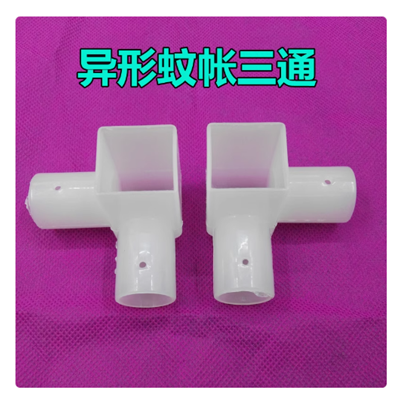 蚊帐配件方管立体三通连接件方杆蚊帐接口三角通支架塑料异形方孔