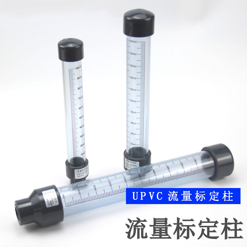 UPVC流量标定柱 透明PVC流量标定 加药泵校准校定柱计量泵校验柱