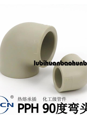 协羽PPH热熔管件弯头配件接头90度弯头PP弯头塑料水管件承插焊接