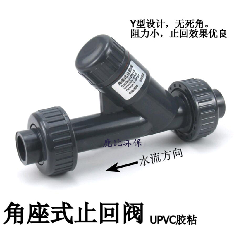 角座式止回阀PVC塑料给水管管道逆止阀接头配件Y型单向阀20 25 32