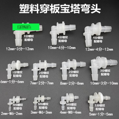 PP穿板弯头宝塔接头M63分2分4分