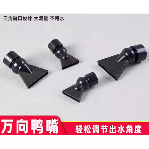 鱼缸万向鸭嘴出水口三角喷头水管出水口喷嘴水泵鸭嘴