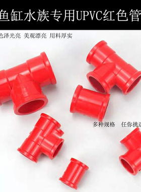红色水管upvc弯头PVC90度直角接头配件直接直通三通给水管管材20