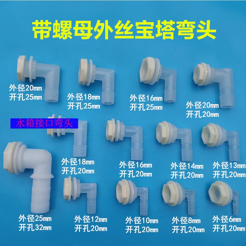 水箱接头4分6分1寸排水弯水塔出水口水桶接口开孔内外丝宝塔弯头