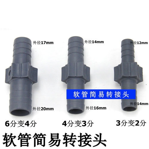 软管快速接头简易接头宝塔配件径接头大小头转换头6分变4分 3分