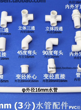 PVC塑料水管16mm 3分接头配件直接三通弯头45度弯头内外牙4变3分