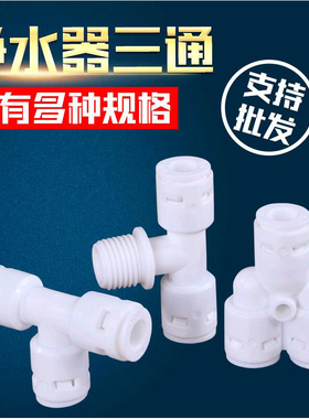 净水机水管配件2分3分免卡PE管接头T型三通Y型三通螺纹外牙转接口