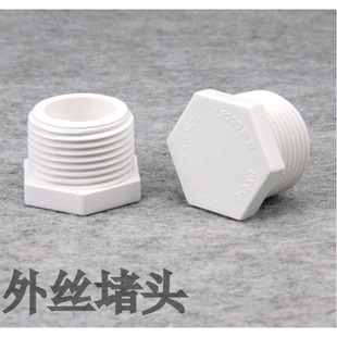 联塑白色PVC丝堵 32mm管帽 外牙塞20 封帽 PVC管配件 UPVC堵头