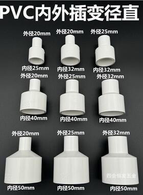 PVC白色内外插直接直通变径异径配件单承插给水管胶粘接头大小头
