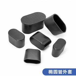 半圆椭圆形脚套塑料方管不锈内塞橡胶塞堵头外套防滑垫耐磨保护套