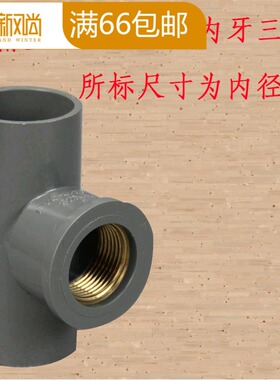 台塑南亚PVC铜内丝三通20/25/32UPVC铜牙三通 灰色铜内牙三通