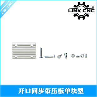 LINK CNC 开口同步带压板齿板梯形齿圆弧齿连接板固定板T5T10S8M