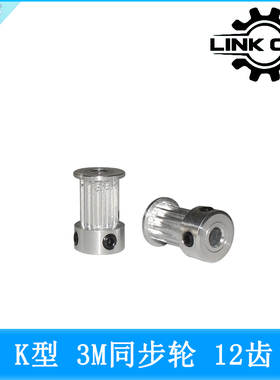 link cnc 3D打印机配件HTD3M同步轮皮带轮K型12齿