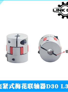 linkcncXB铝合金梅花切缝联轴器夹紧弹性电机丝杆 D30L35
