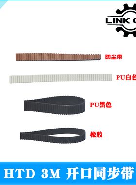 LINK CNC 激光雕刻机HTD3M橡胶同步带PU钢丝开口带聚氨酯打印机