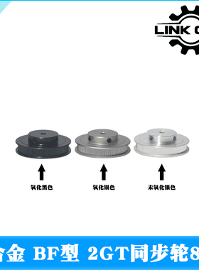 Link cnc 3D打印机配件2GT同步轮皮带轮GT2带轮BF型80齿