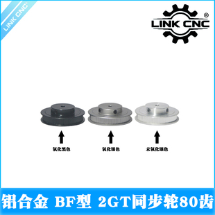 Link 3D打印机配件2GT同步轮皮带轮GT2带轮BF型80齿 cnc